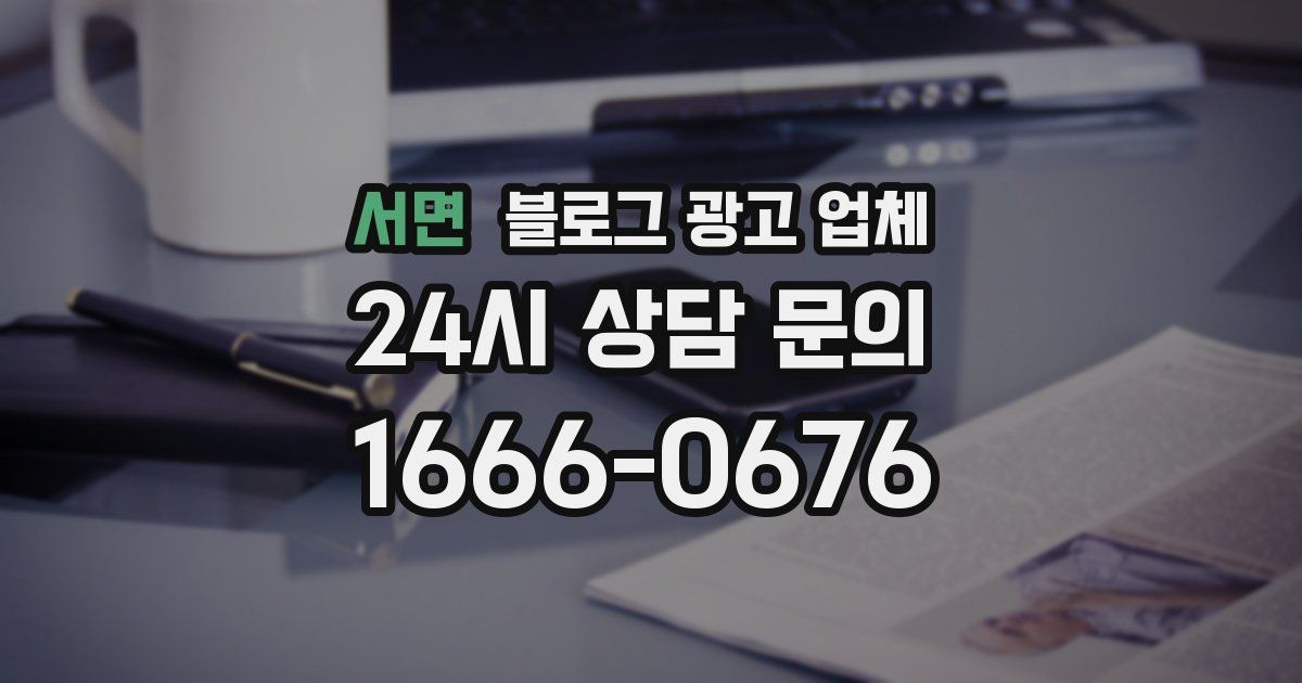 서면 블로그 광고 업체