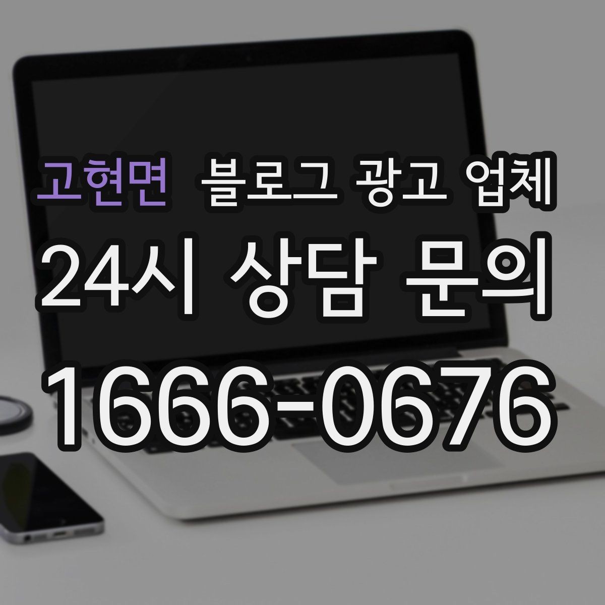 고현면 블로그 광고 업체 선정 시 브랜드 톤도 확인해야 하는 이유