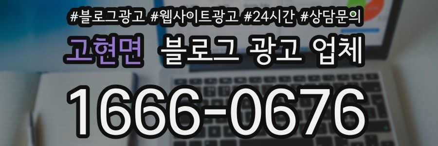 고현면 블로그 광고 업체