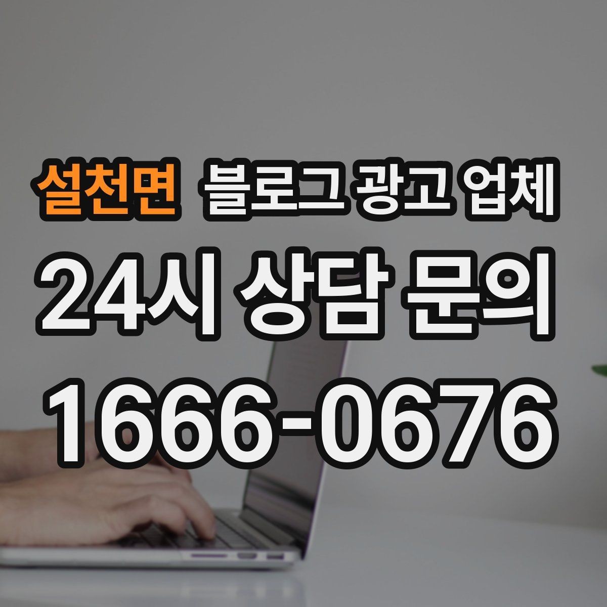 설천면 블로그 광고 업체 비용 구성 살펴보기