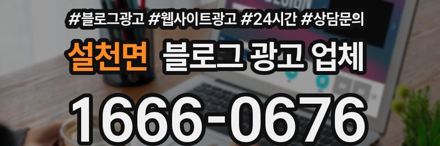 설천면 블로그 광고 업체
