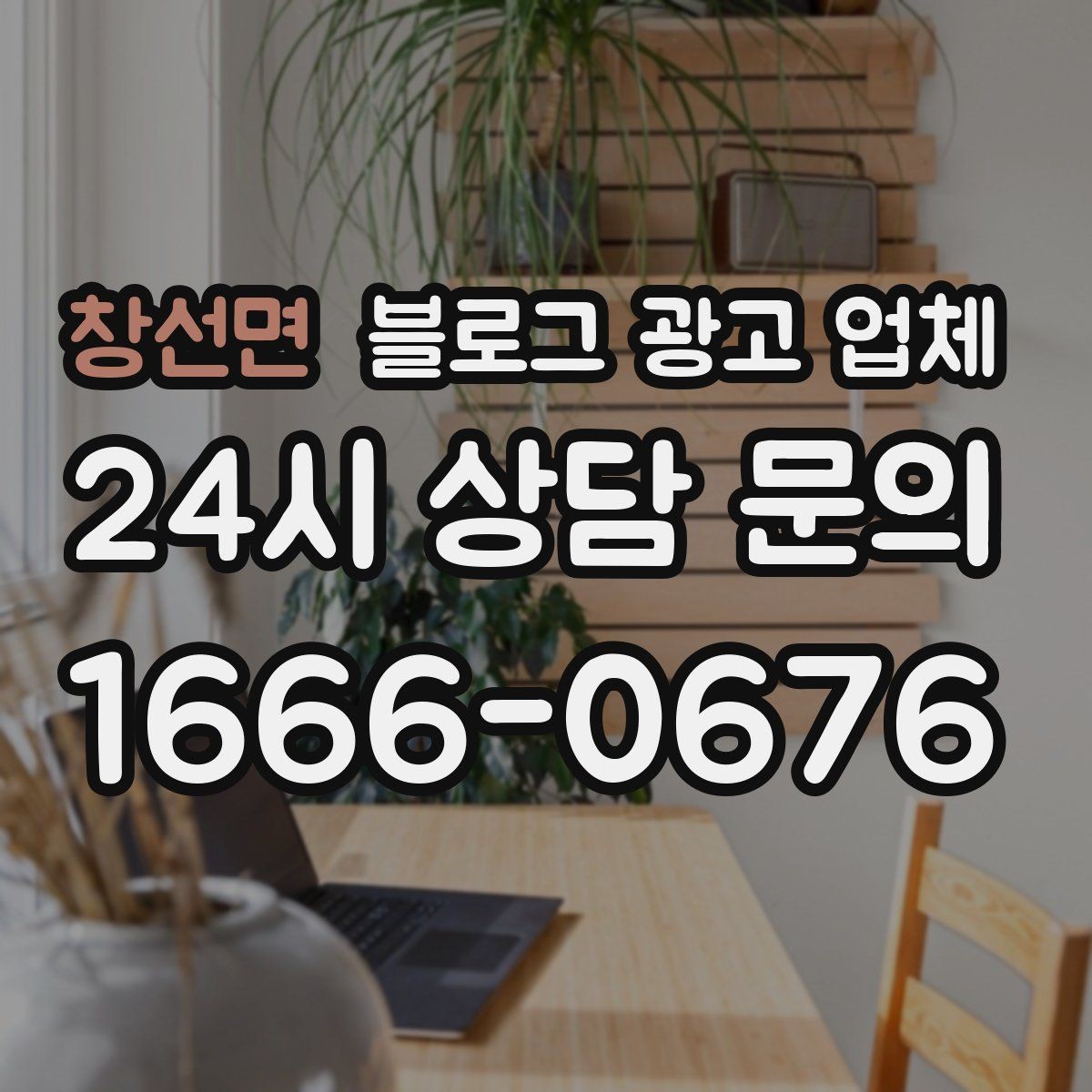 창선면 블로그 광고 업체 계약 전에 알아둘 주의사항