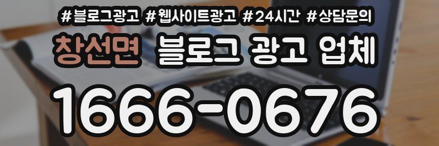 창선면 블로그 광고 업체