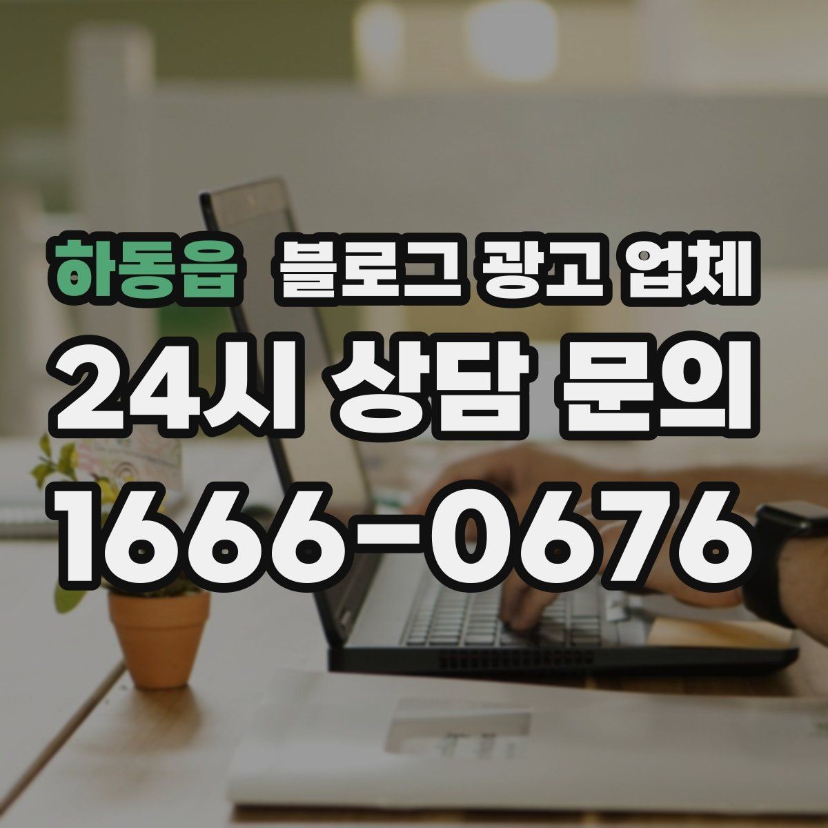 하동읍 블로그 광고 업체 선택이 어려운 이유와 정리