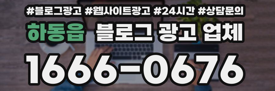 하동읍 블로그 광고 업체