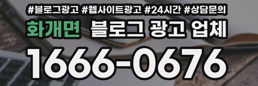 화개면 블로그 광고 업체