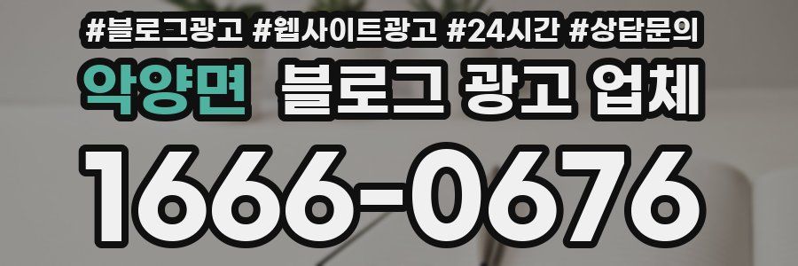 악양면 블로그 광고 업체