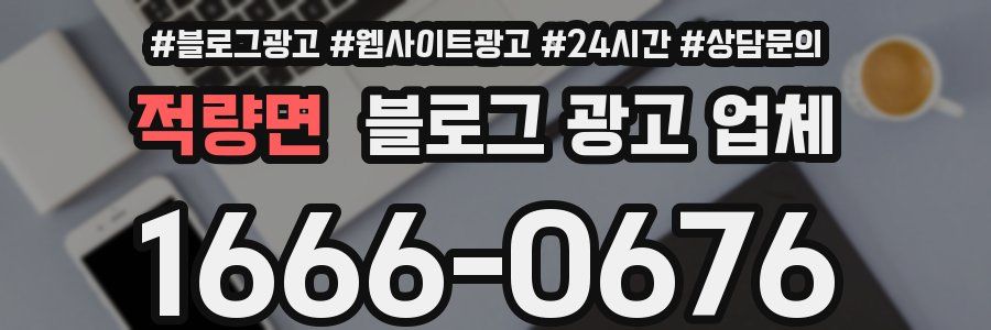 적량면 블로그 광고 업체