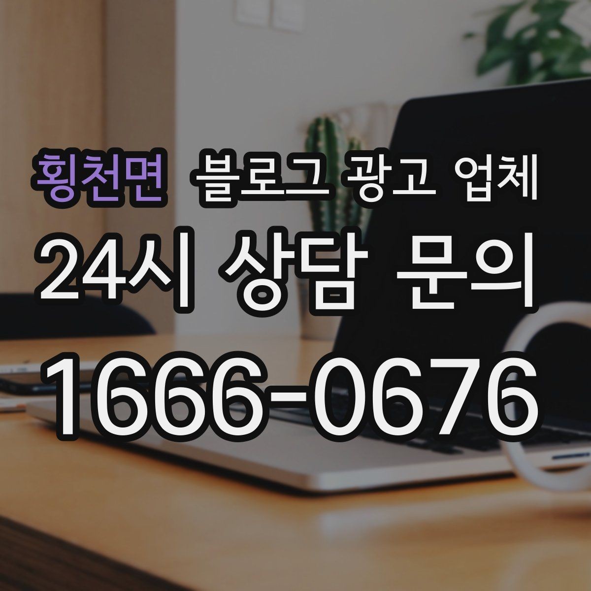 횡천면 블로그 광고 업체 상담에서 자주 나오는 질문들