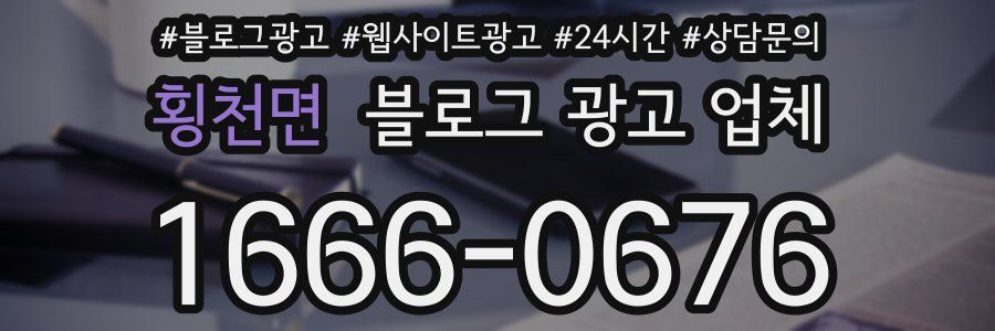 횡천면 블로그 광고 업체