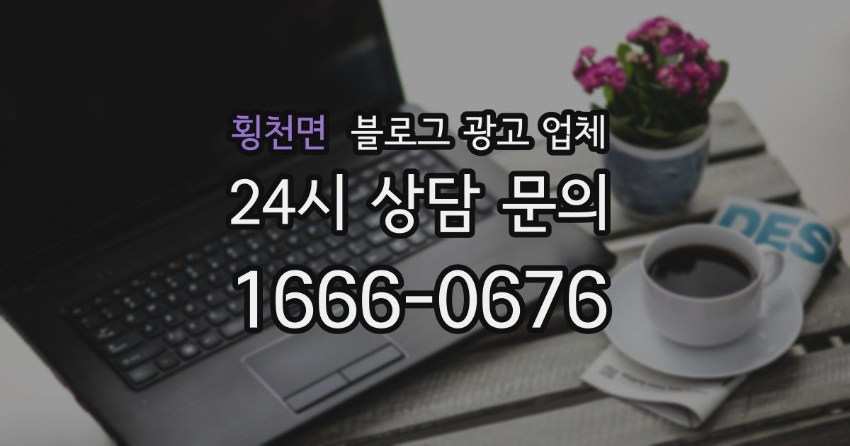 횡천면 블로그 광고 업체