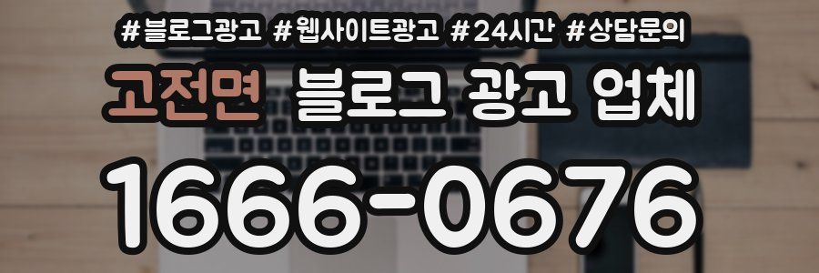 고전면 블로그 광고 업체