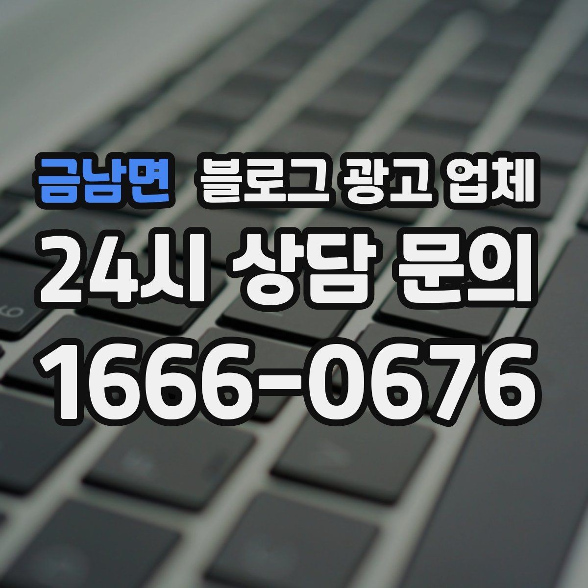 금남면 블로그 광고 업체 비교는 어떤 순서로 해야 할까
