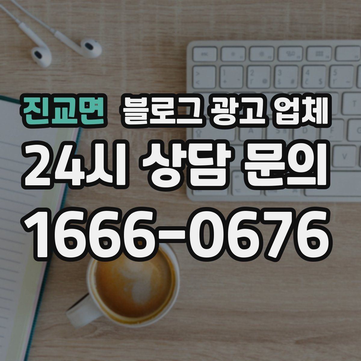 진교면 블로그 광고 업체 이용 전 알아야 할 주의사항