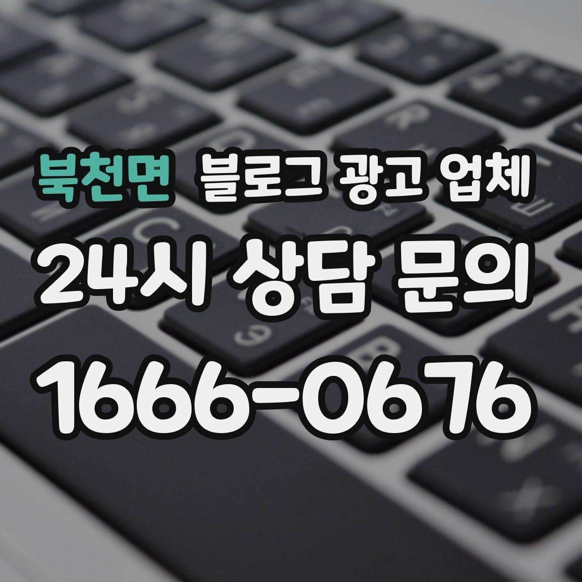북천면 블로그 광고 업체 진행 사례로 보는 선택 팁