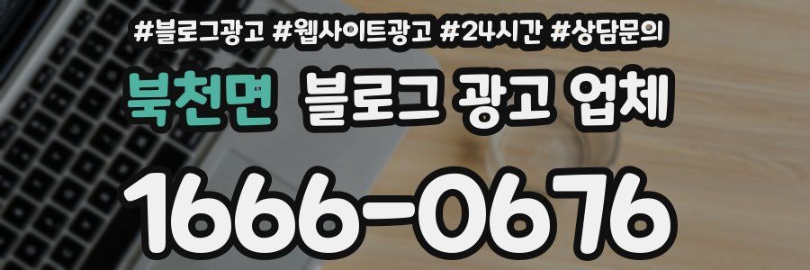 북천면 블로그 광고 업체