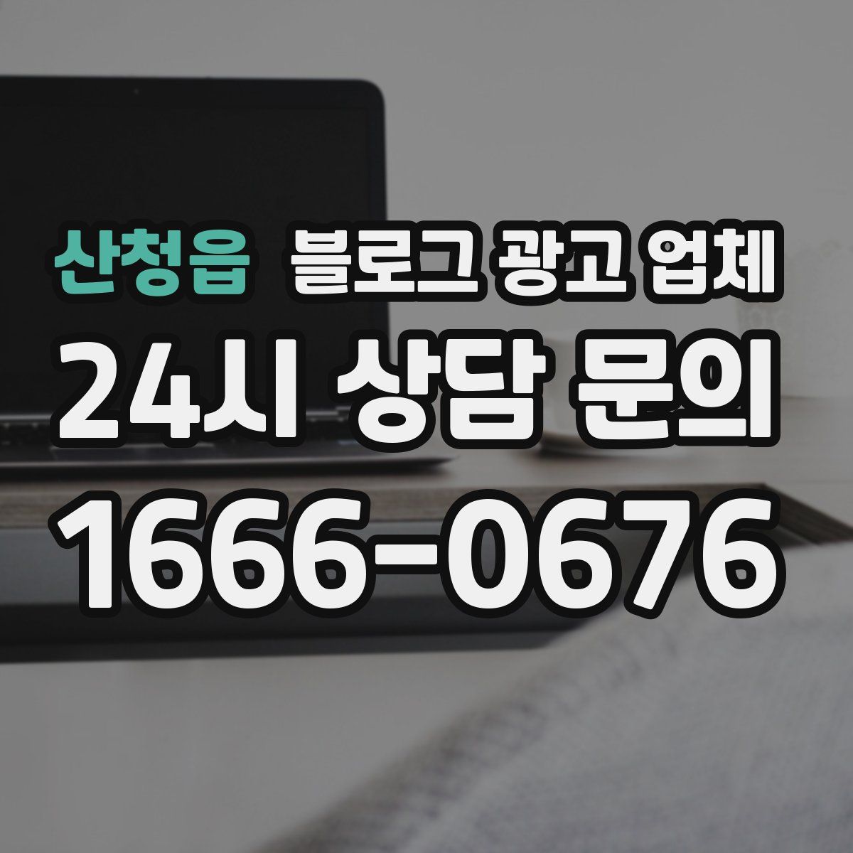 산청읍 블로그 광고 업체