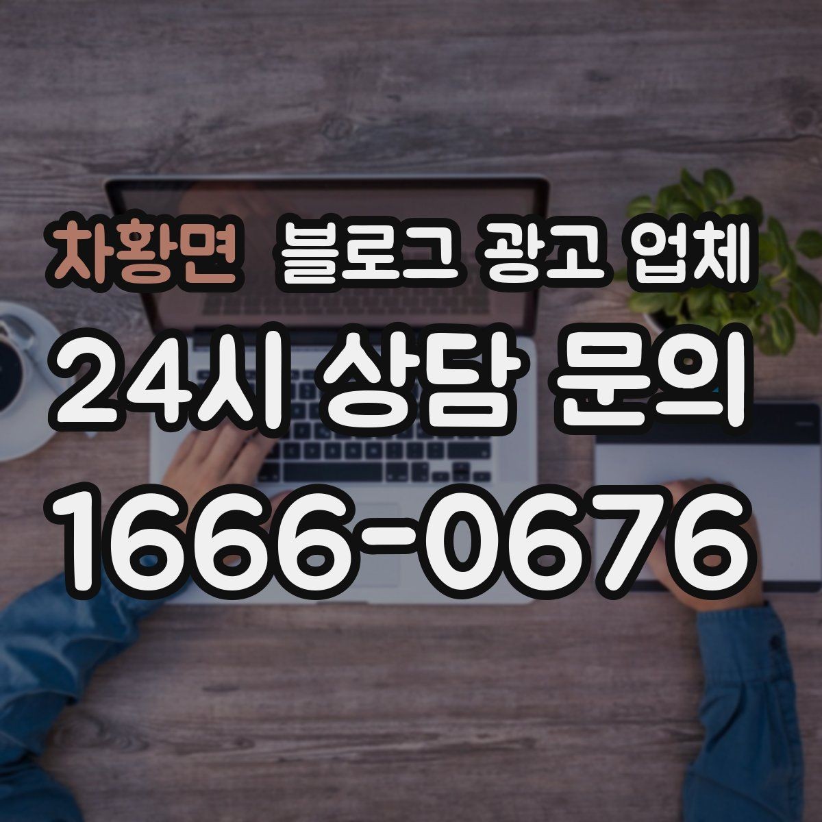 차황면 블로그 광고 업체 상담부터 진행까지 흐름 정리