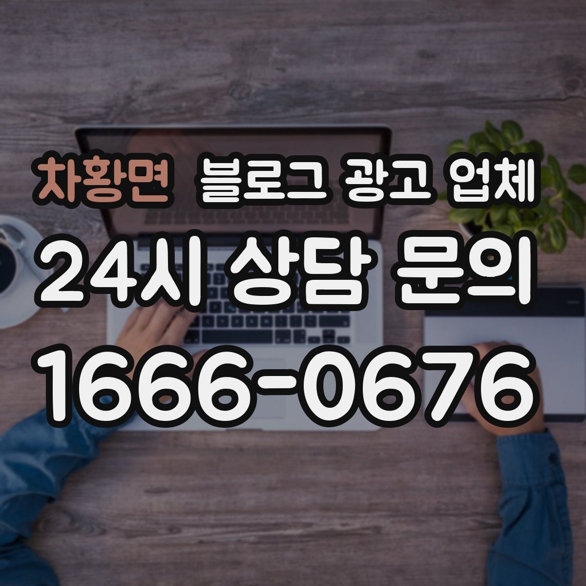 차황면 블로그 광고 업체