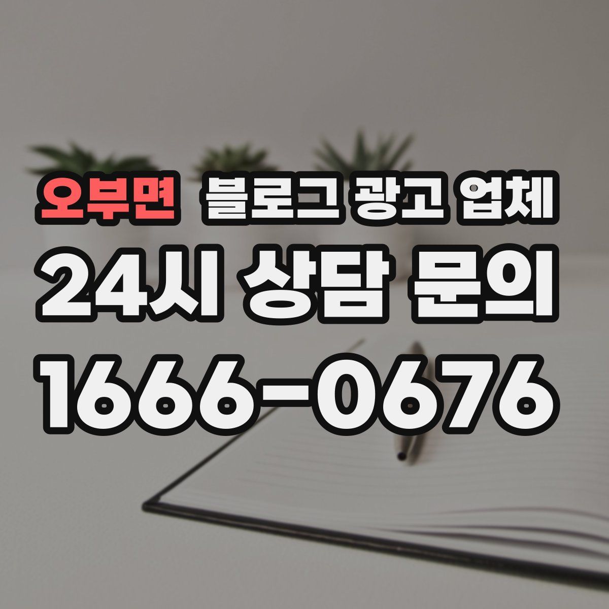 오부면 블로그 광고 업체