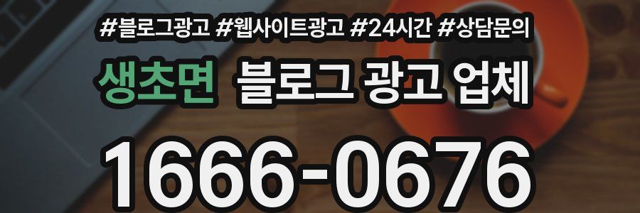 생초면 블로그 광고 업체