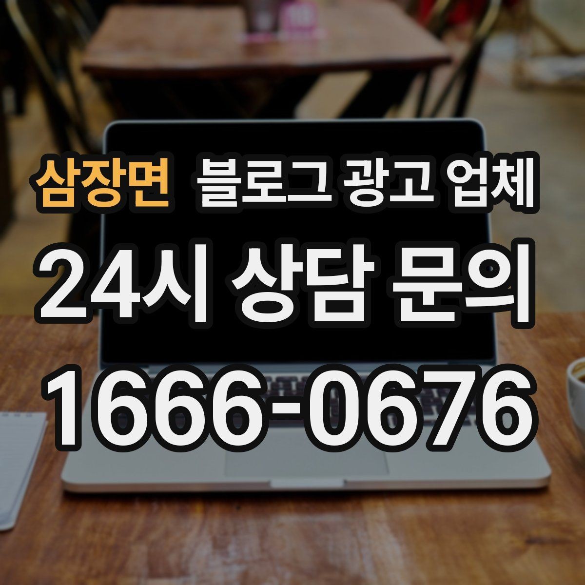 삼장면 블로그 광고 업체 운영 경험이 중요한 이유