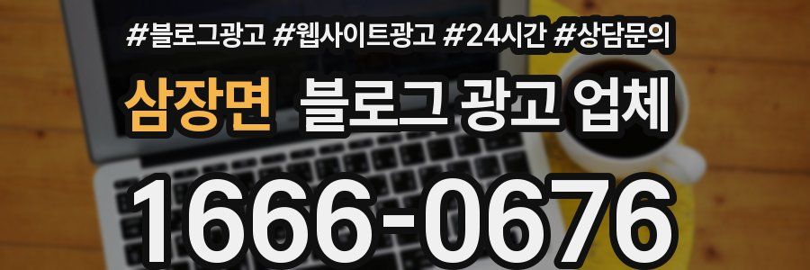 삼장면 블로그 광고 업체