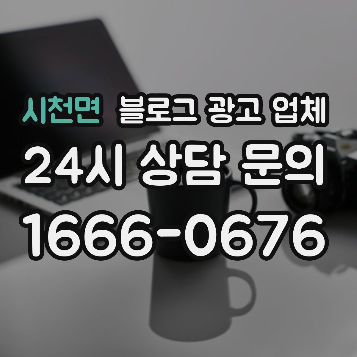 시천면 블로그 광고 업체 진행이 잘 맞는지 확인하는 기준