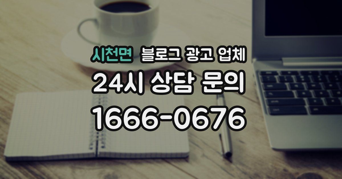 시천면 블로그 광고 업체