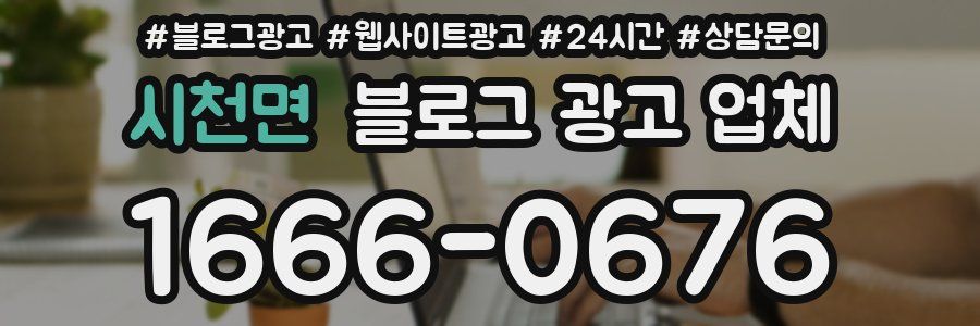 시천면 블로그 광고 업체