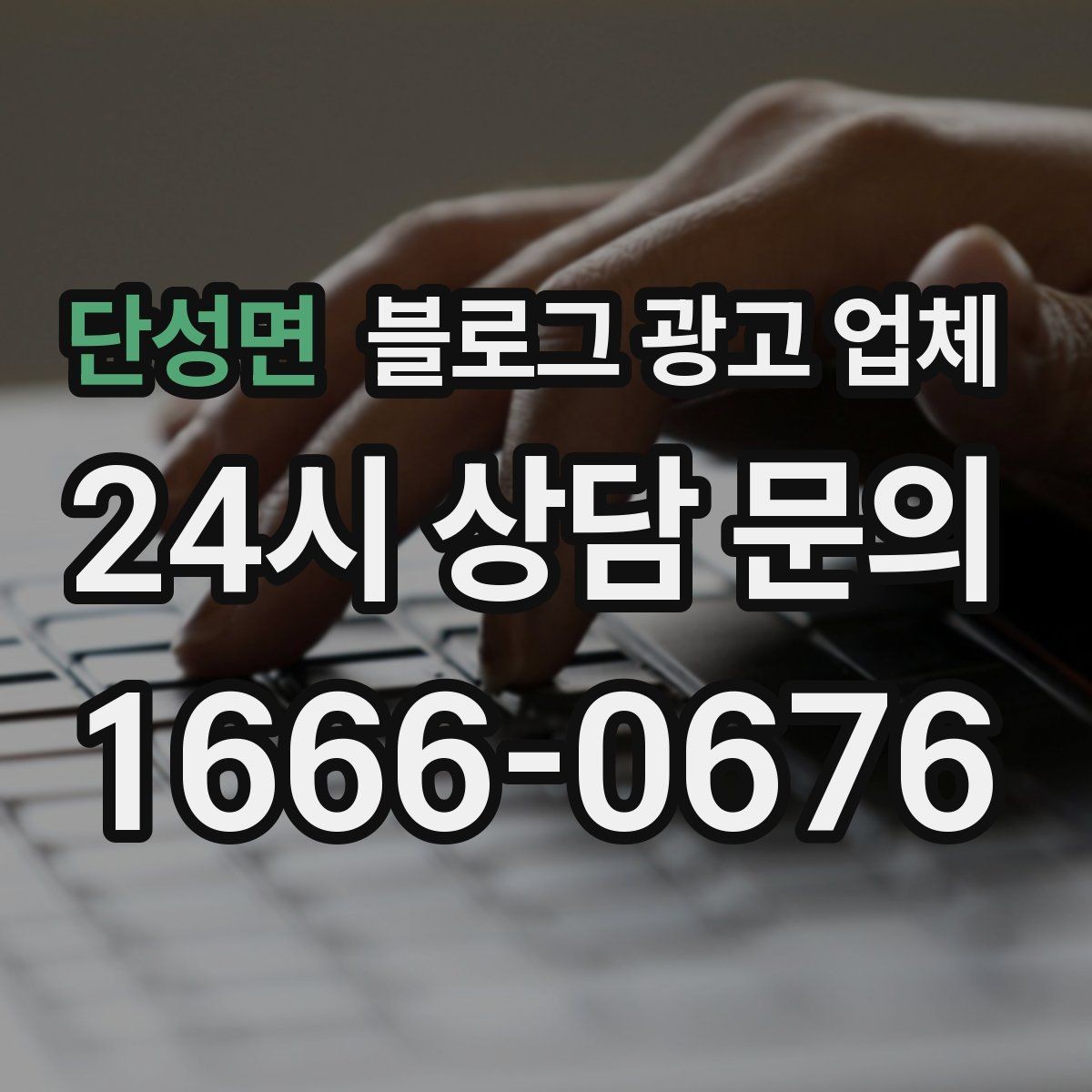 단성면 블로그 광고 업체 비교 시 확인해야 할 응대 태도