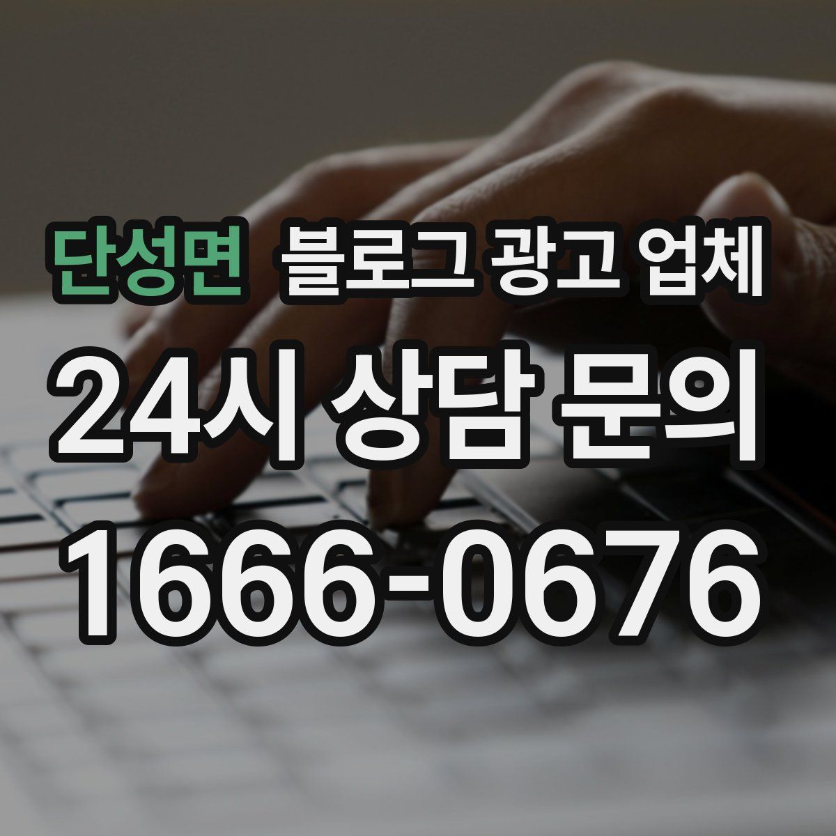 단성면 블로그 광고 업체