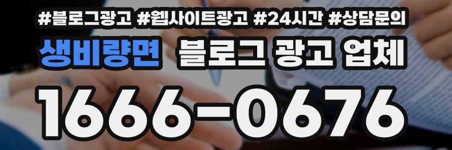 생비량면 블로그 광고 업체