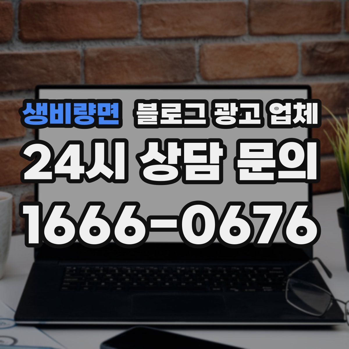 생비량면 블로그 광고 업체