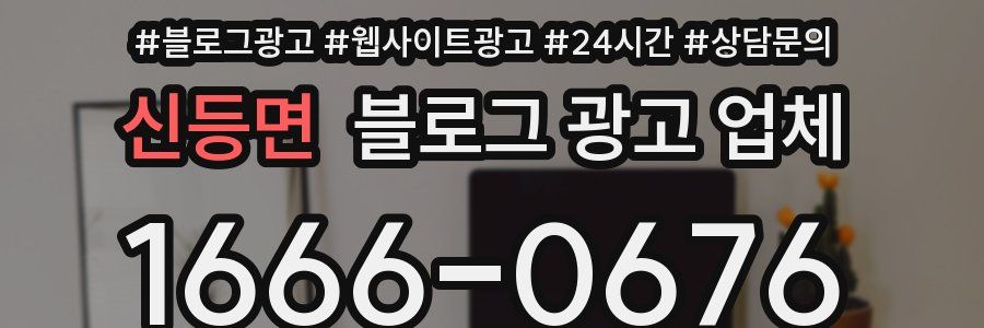신등면 블로그 광고 업체