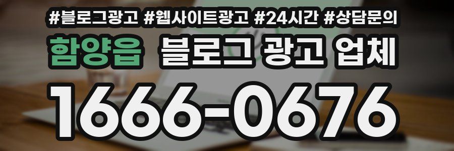 함양읍 블로그 광고 업체