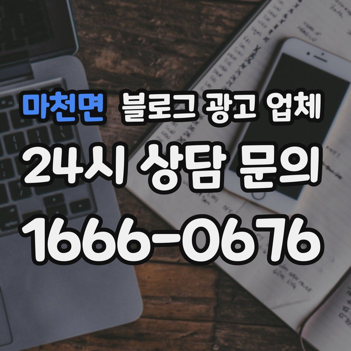 마천면 블로그 광고 업체