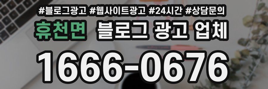 휴천면 블로그 광고 업체