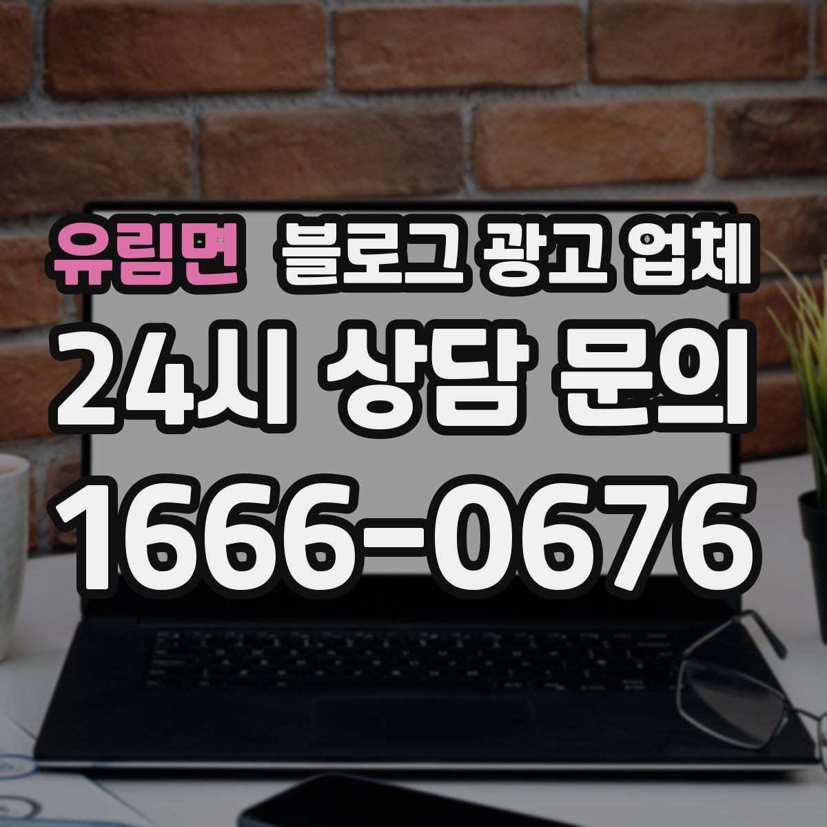 유림면 블로그 광고 업체 상담 전 준비하면 좋은 자료