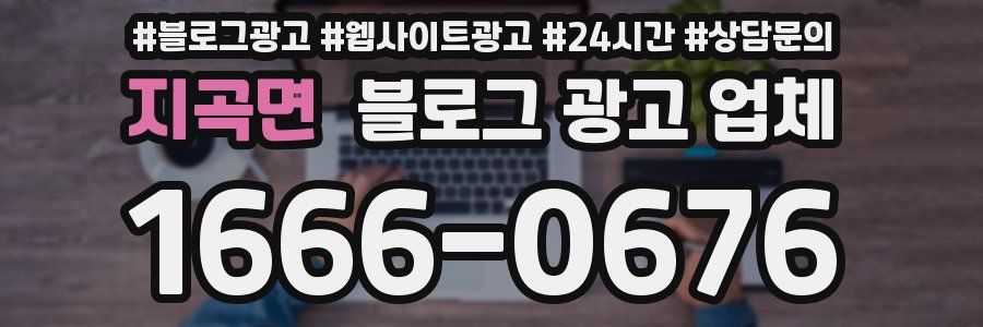 지곡면 블로그 광고 업체
