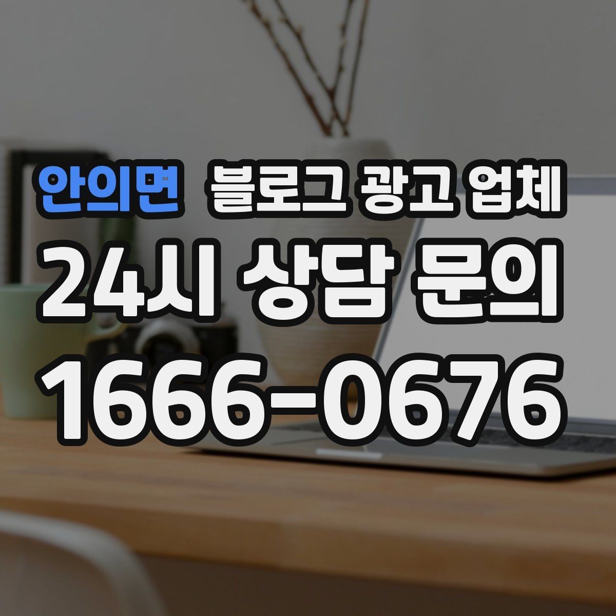 안의면 블로그 광고 업체 선정 전 반드시 비교해야 할 요소