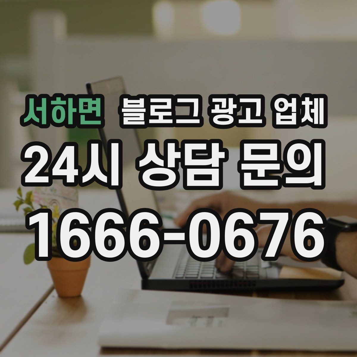 서하면 블로그 광고 업체 진행 사례를 통해 보는 실무 포인트