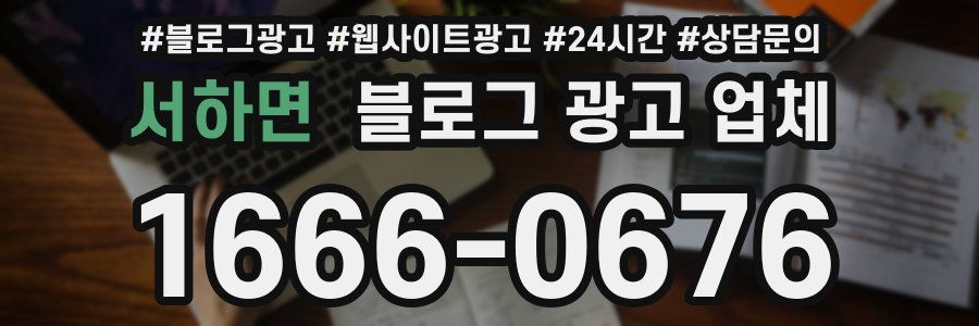 서하면 블로그 광고 업체