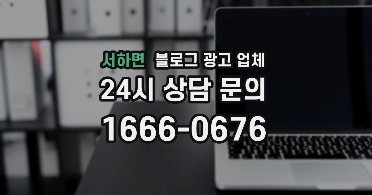 서하면 블로그 광고 업체