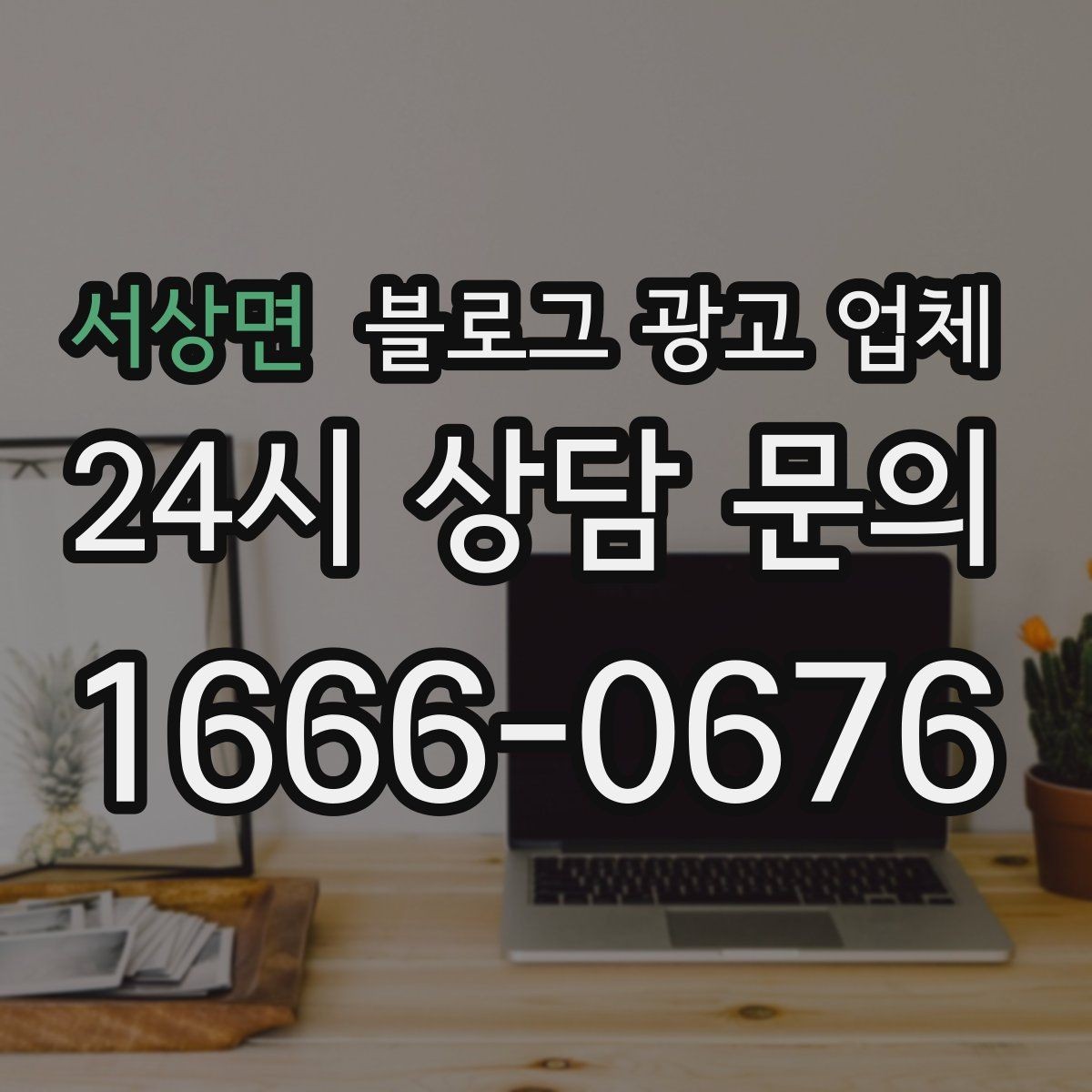 서상면 블로그 광고 업체 선정 후 협업이 잘 되는 조건