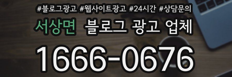 서상면 블로그 광고 업체