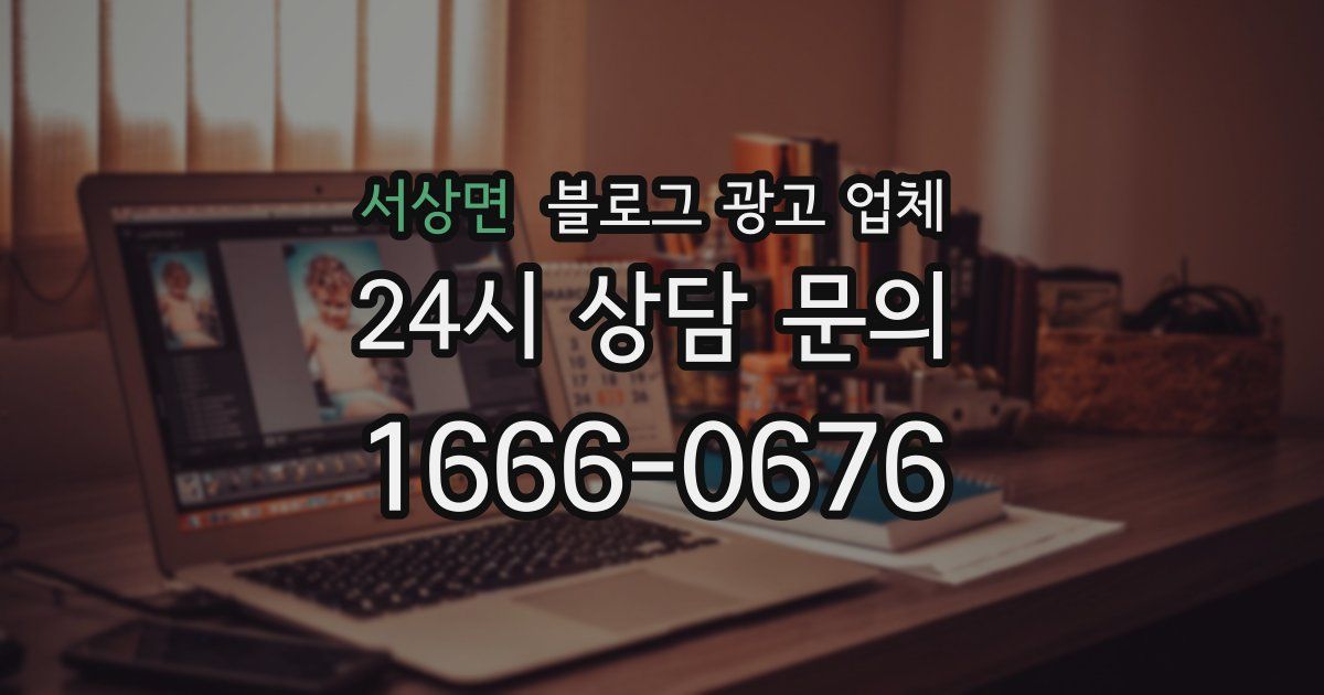 서상면 블로그 광고 업체