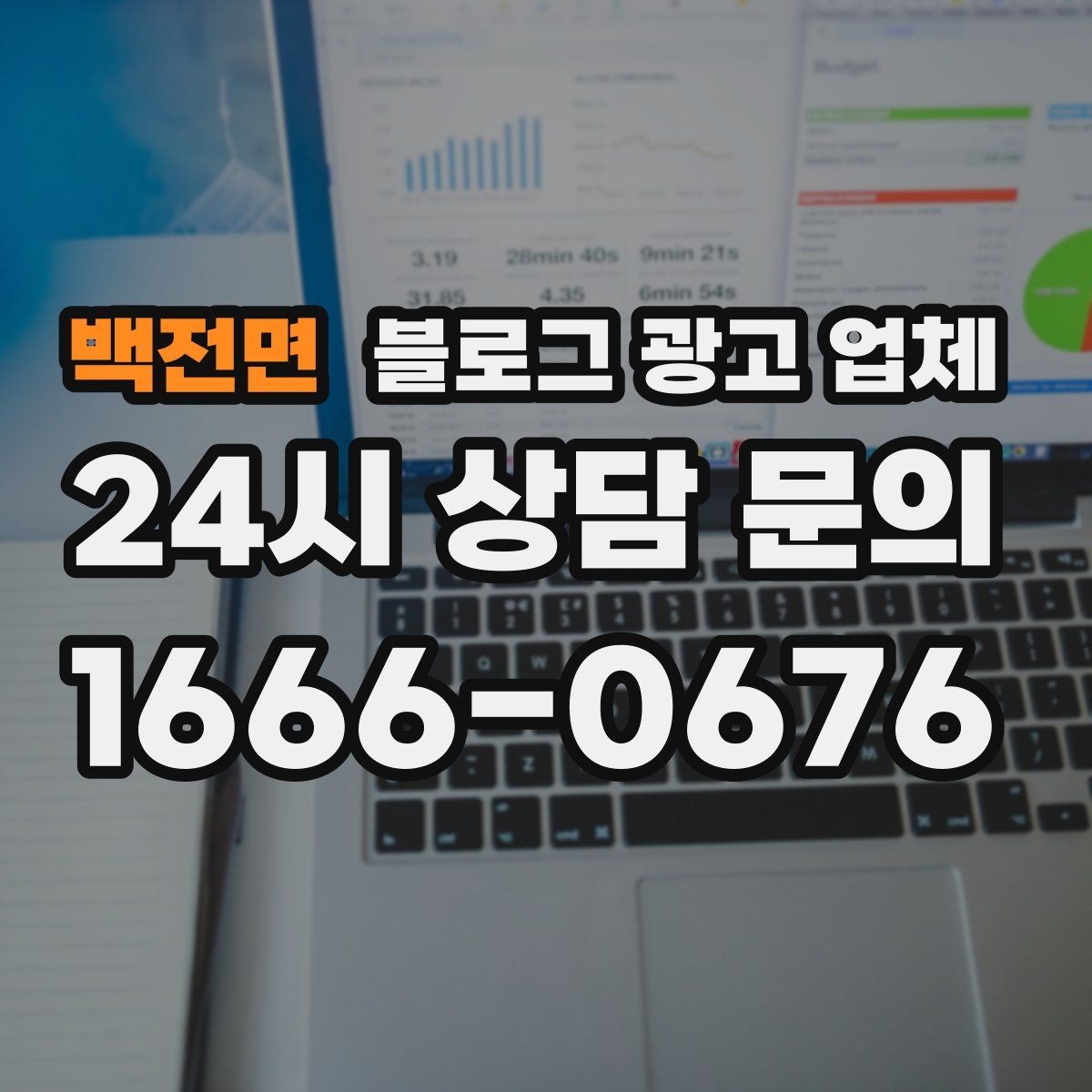 백전면 블로그 광고 업체 견적이 달라지는 이유
