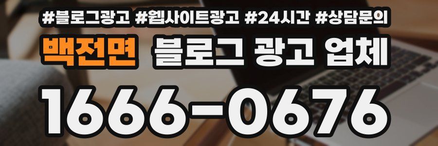 백전면 블로그 광고 업체
