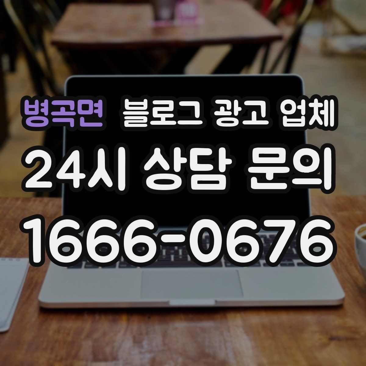 병곡면 블로그 광고 업체 작업 결과를 보는 현실적인 기준